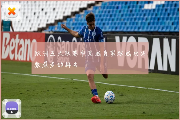 欧洲五大联赛中完成直塞球成功次数最多的排名
