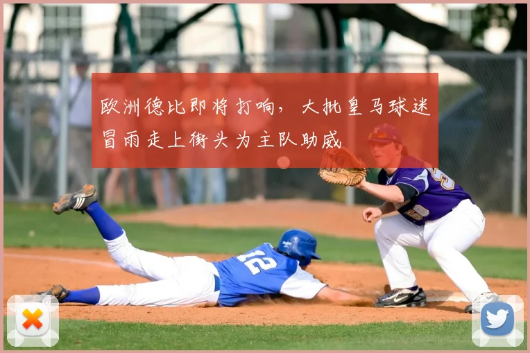 欧洲德比即将打响，大批皇马球迷冒雨走上街头为主队助威