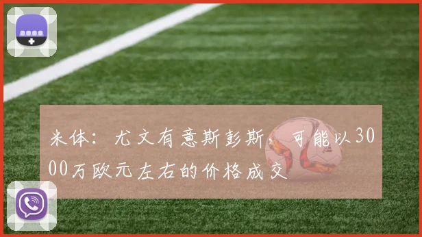 米体：尤文有意斯彭斯，可能以3000万欧元左右的价格成交