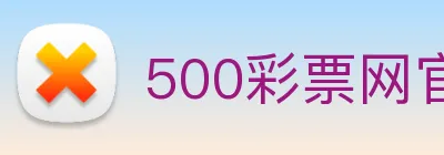 500彩票网官方 logo